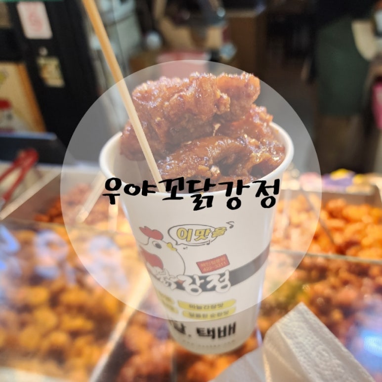 우야꼬닭강정 이미지