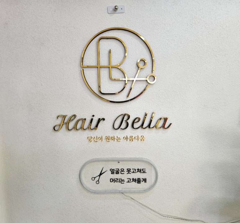 벨라헤어샵 이미지