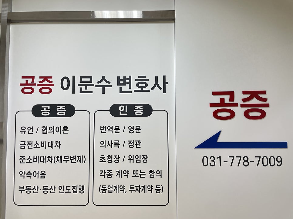 공증인이문수사무소 이미지