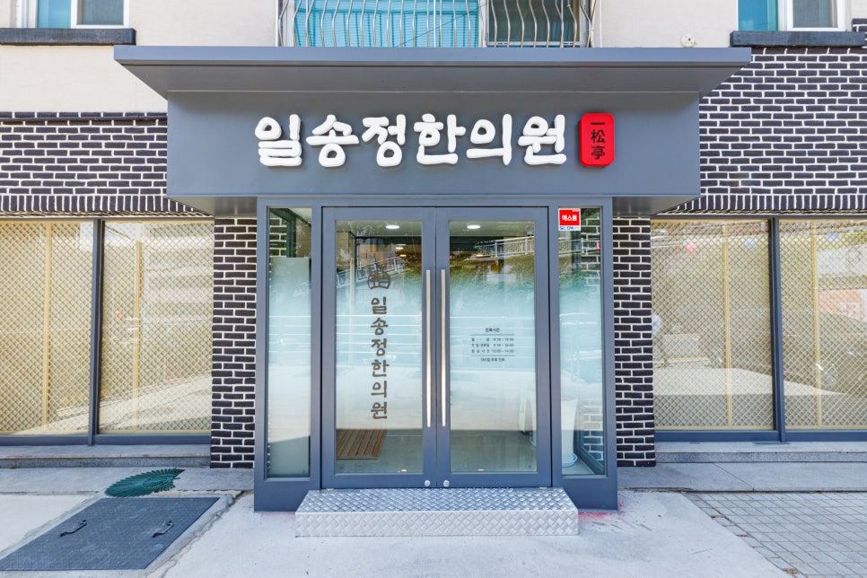 일송정한의원 이미지