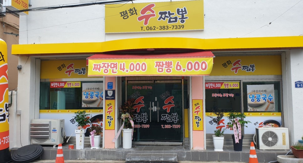 평화수짬뽕 이미지