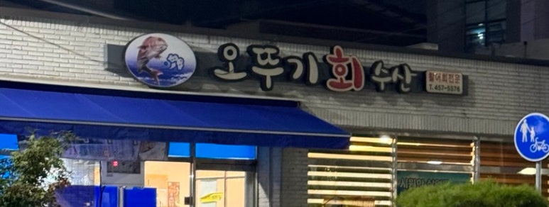 오뚜기회수산 이미지