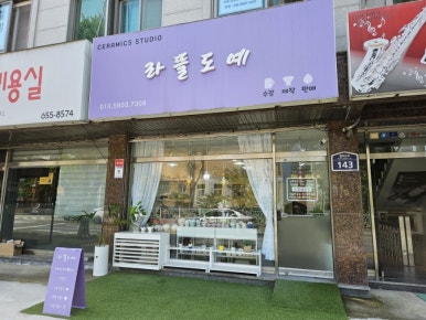 라뜰도예 이미지