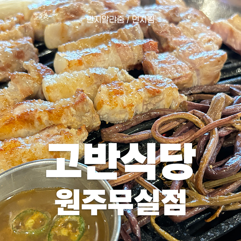 고반식당원주 이미지
