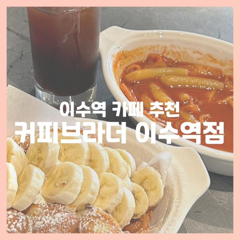 커피브라더이수역점 이미지