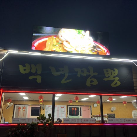 백년짬뽕 이미지