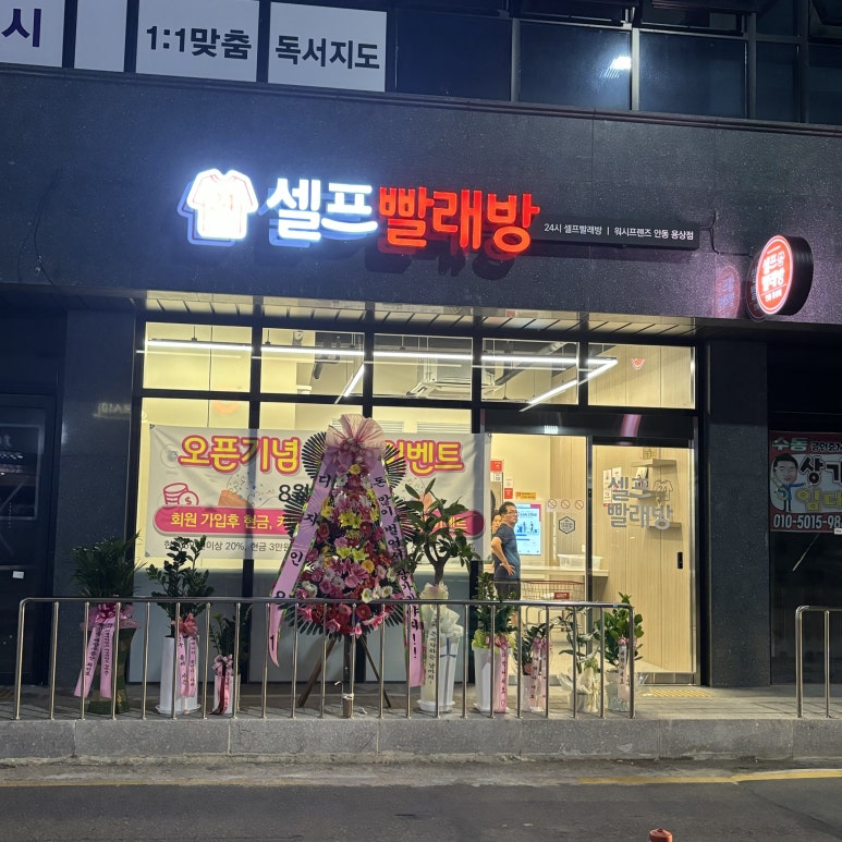 워시프렌즈셀프빨래방안동용상점 이미지