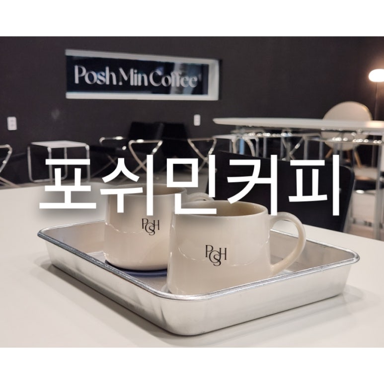 포쉬민커피 이미지