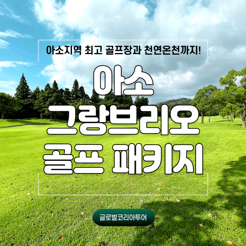 그랑코리아 투어 이미지