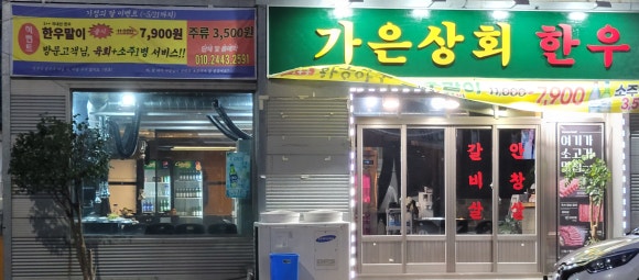 가은상회한우 이미지
