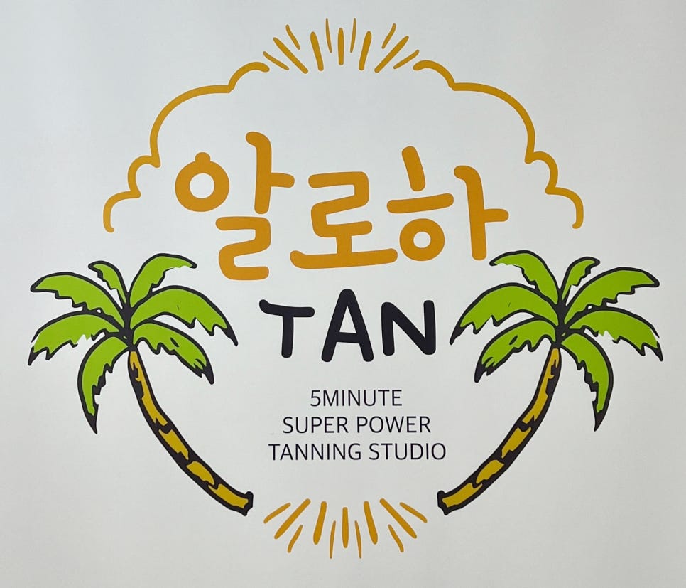 알로하탠 이미지