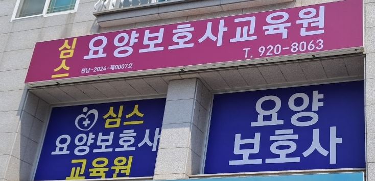 심스요양보호사교육원 이미지