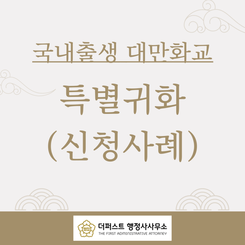 더퍼스트행정사사무소 이미지