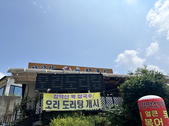 감악산복칼국수 이미지