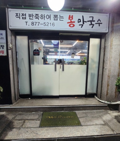 봉막국수 이미지
