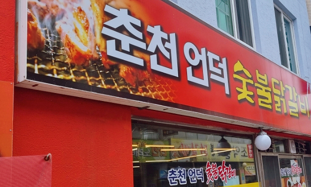 언덕숯불 이미지