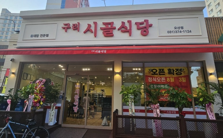 구리시골식당오산점 이미지