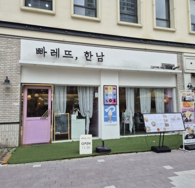 빠레뜨한남김포라베니체점 이미지