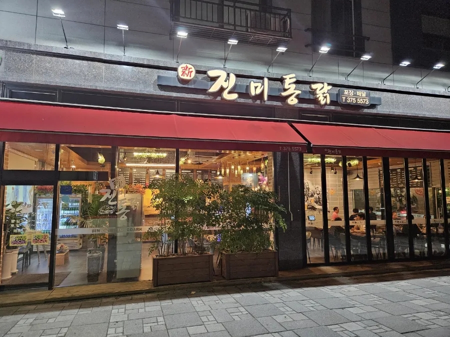 신진미통닭 이미지