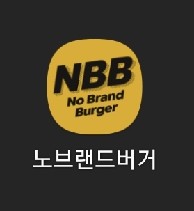 노브랜드버거의정부 이미지