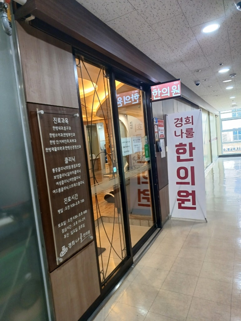 경희애한의원 이미지