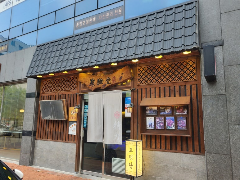 고력당 흑염소 숯불구이 전문점 이미지