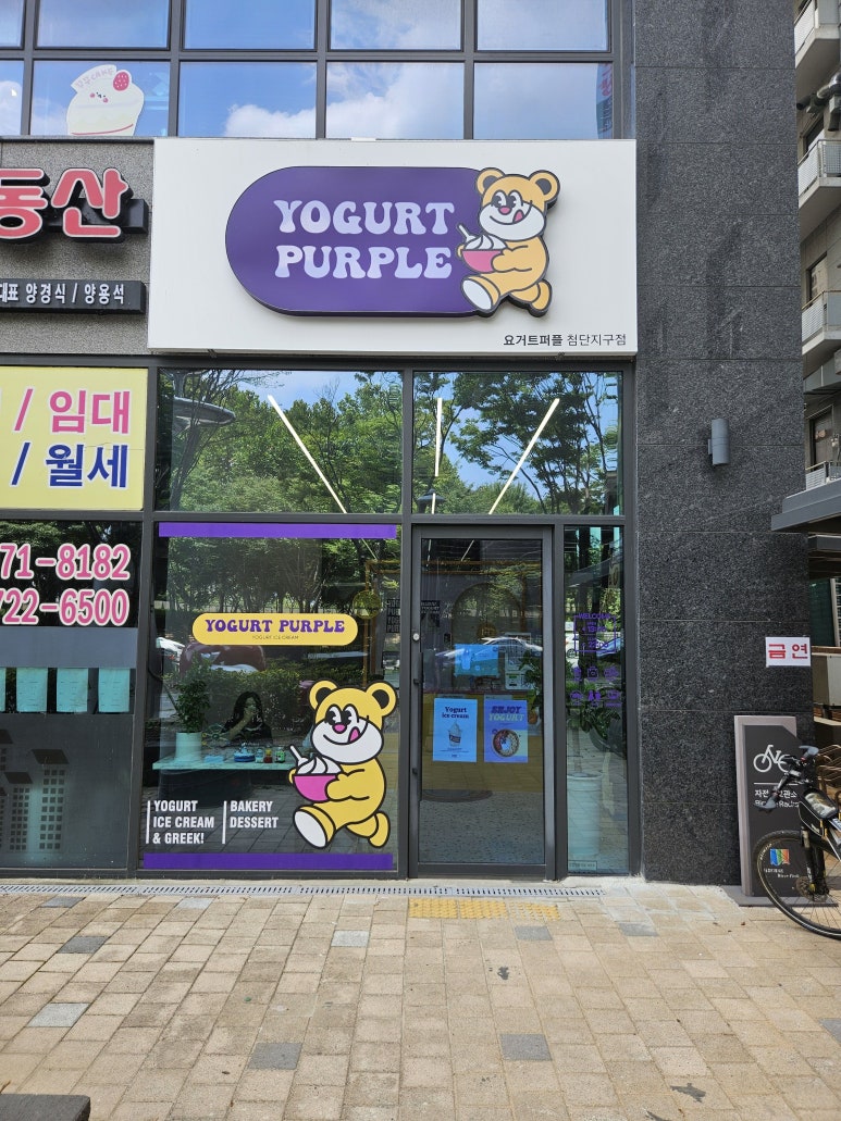 요거트퍼플첨단지구점 이미지