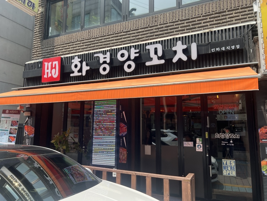 화경양꼬치 이미지