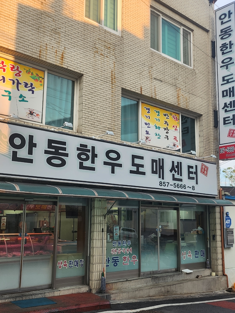 안동한우도매센터 이미지