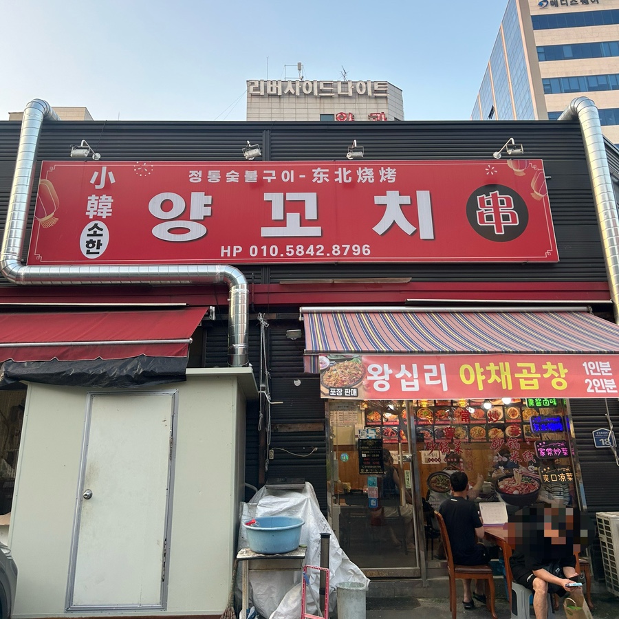 소한양꼬치 이미지