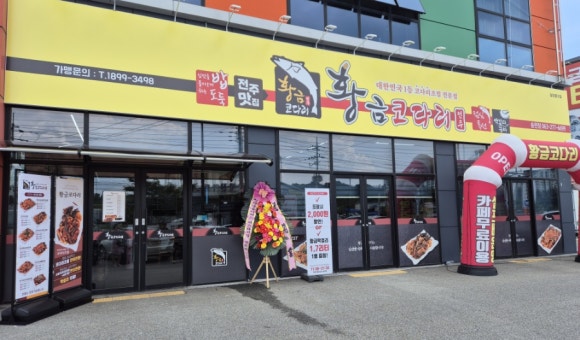 황금코다리송천점 이미지