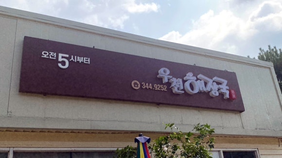 우천해장국 이미지