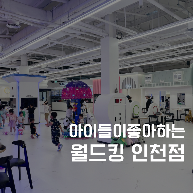 월드킹 인천점 이미지