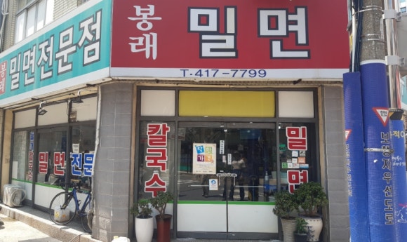 봉래밀면 이미지