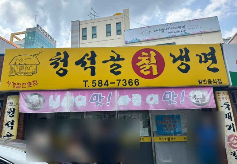 청석골칡냉면 이미지