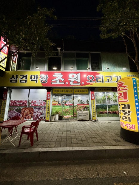 초원삼겹막창 이미지