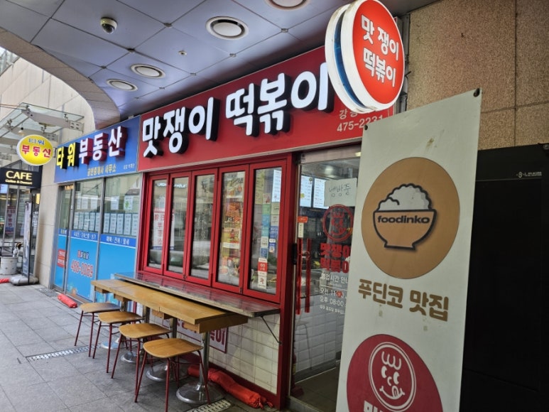 맛쟁이떡볶이 강동역점 이미지