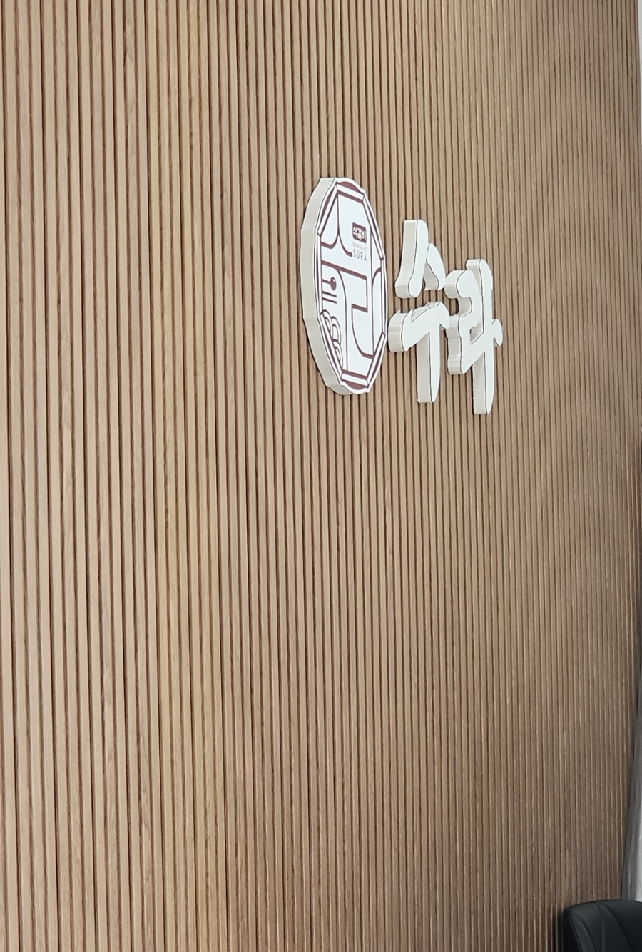 석갈비전문점 수라 이미지