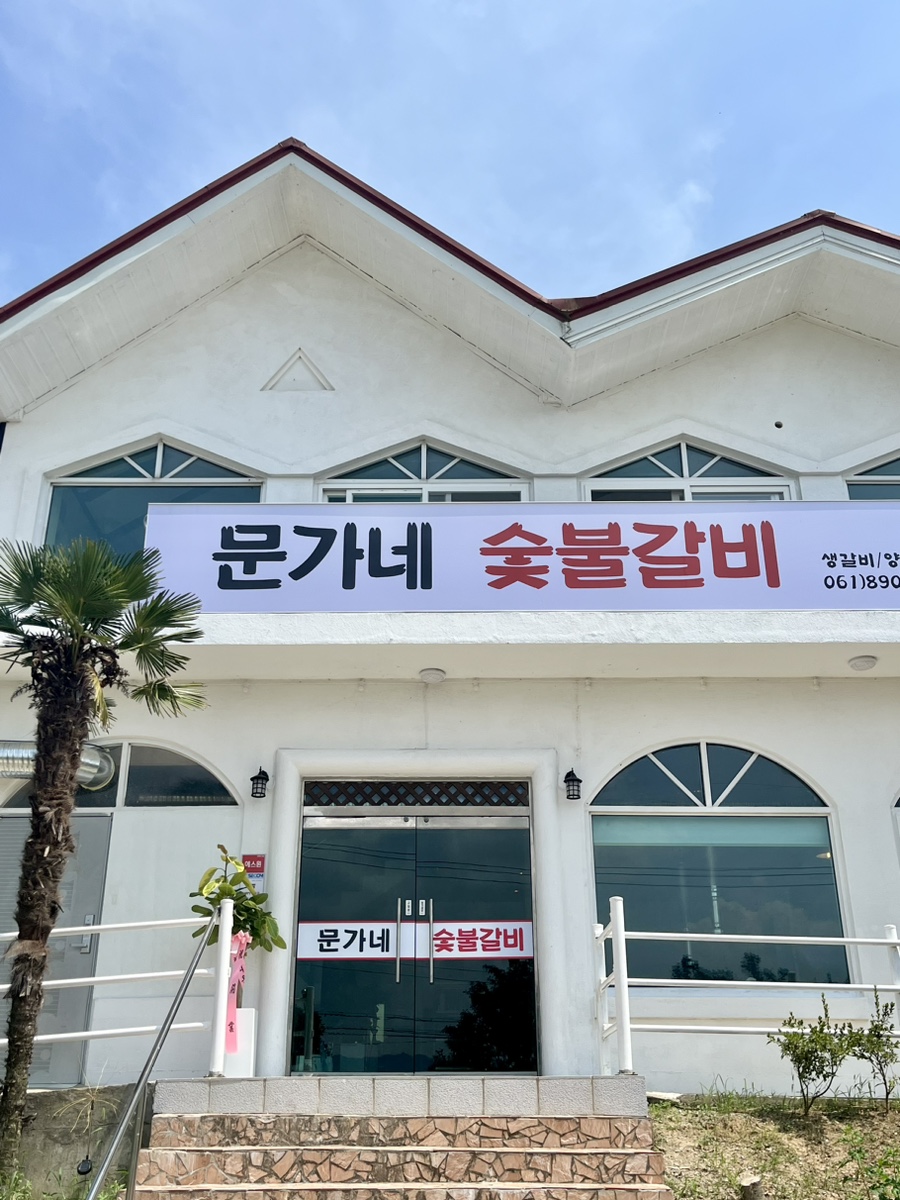 문가네숯불갈비 이미지