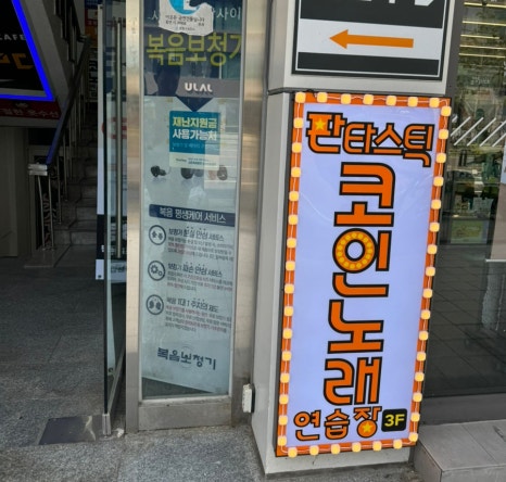 판타스틱코인노래연습장길동역점 이미지