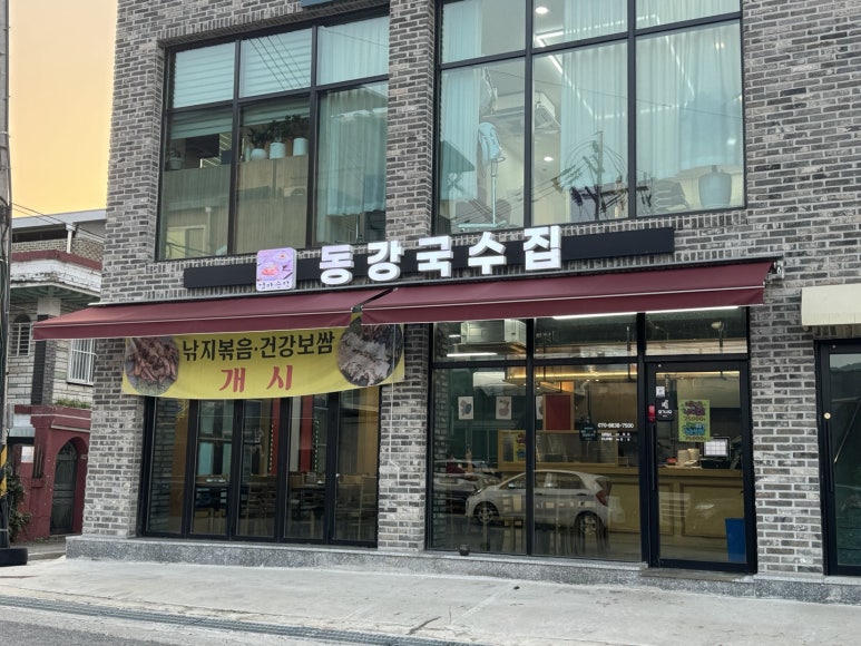 동강국수집 이미지