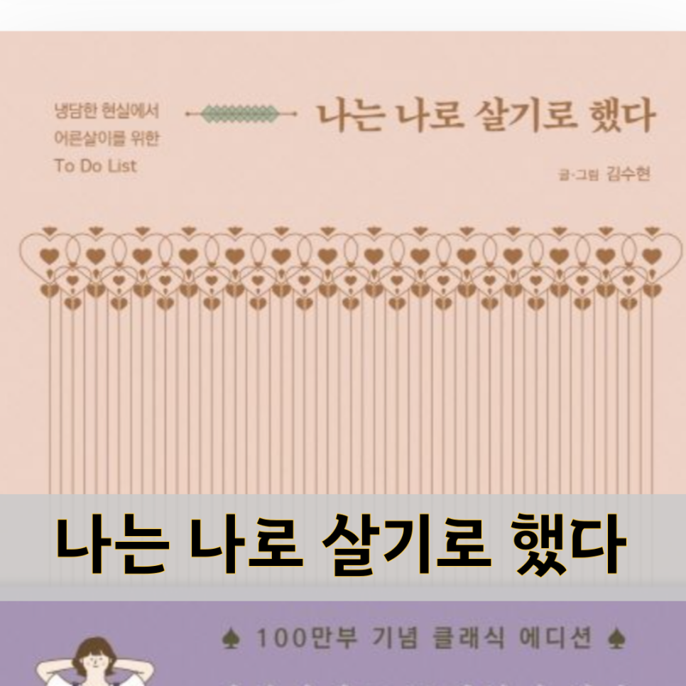 나는 나로 살기로 했다