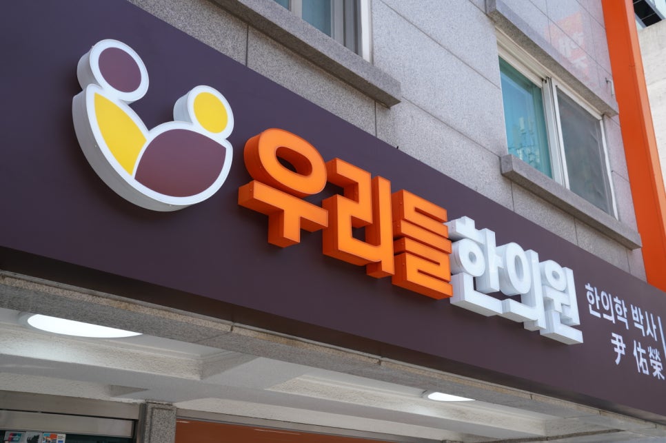 우리들한의원 이미지