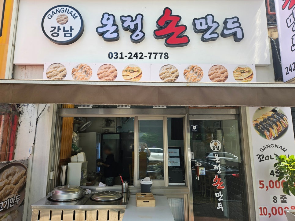 강남온정손만두 이미지