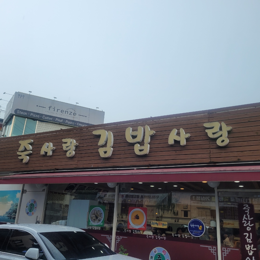 죽사랑김밥사랑 이미지
