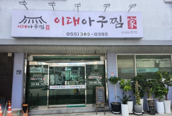 이대아구찜 이미지