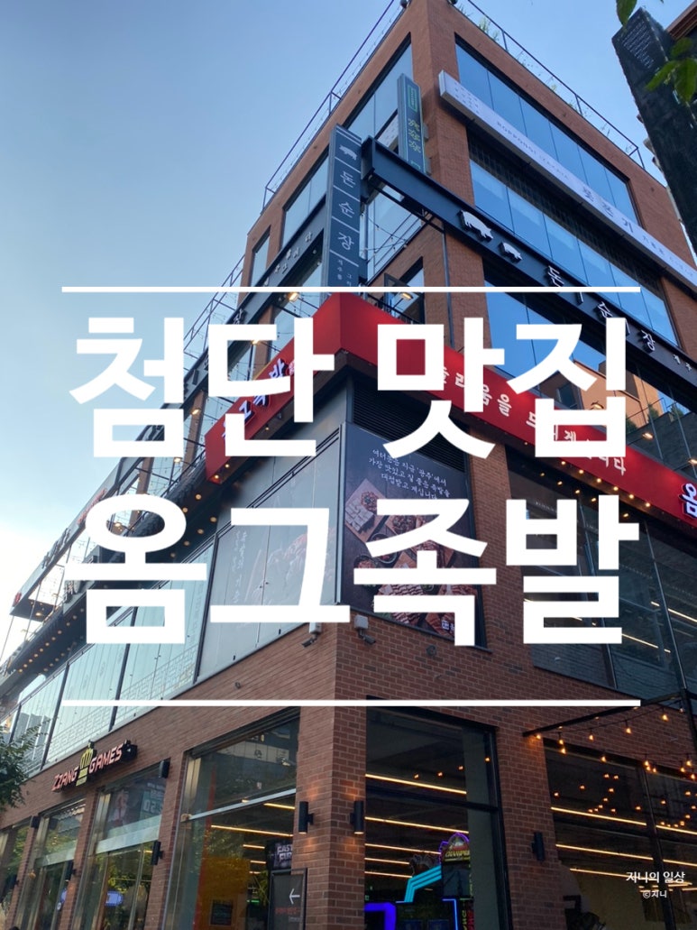 옴그족발광주 이미지