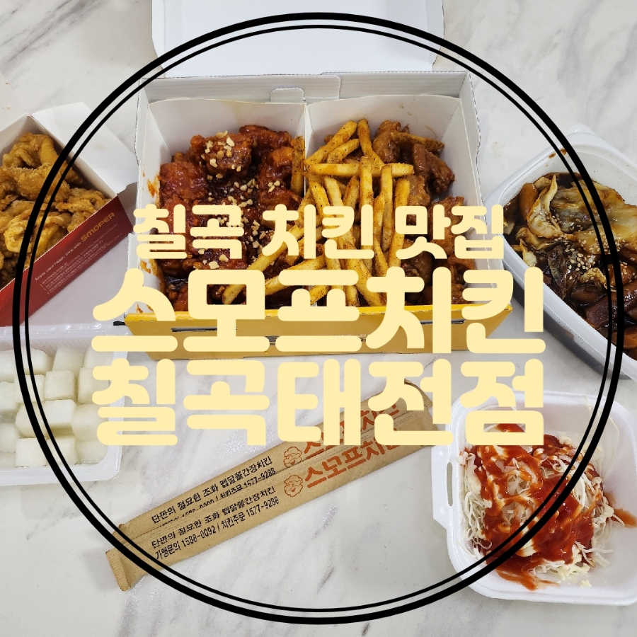 스모프치킨 칠곡태전점 이미지