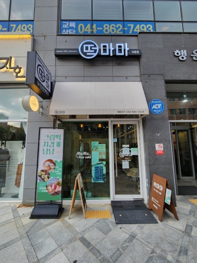 떡마마 세종새롬점 이미지