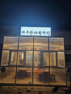 대구반야월막창관음점 이미지